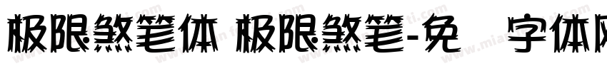 极限煞笔体 极限煞笔字体转换